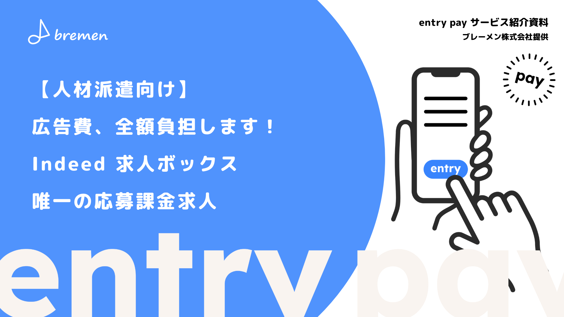【人材系企業向け】応募課金型広告entry pay 【人材系企業向け】応募課金型広告entry pay