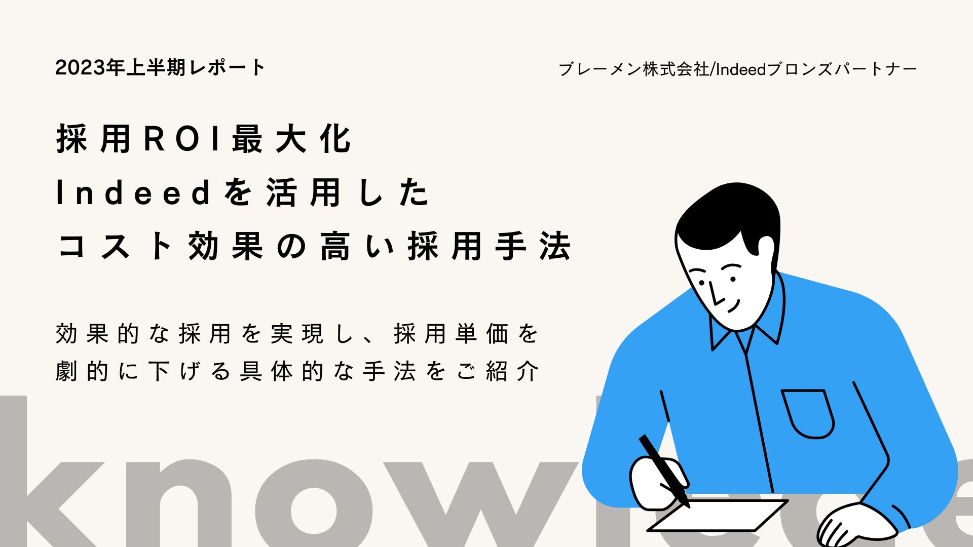 採用ROI最大化Indeedを活用したコスト効果の高い採用手法【ホワイトペーパー】 採用ROI最大化Indeedを活用したコスト効果の高い採用手法【ホワイトペーパー】